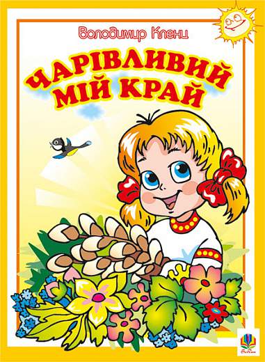 Чарівливий мій край