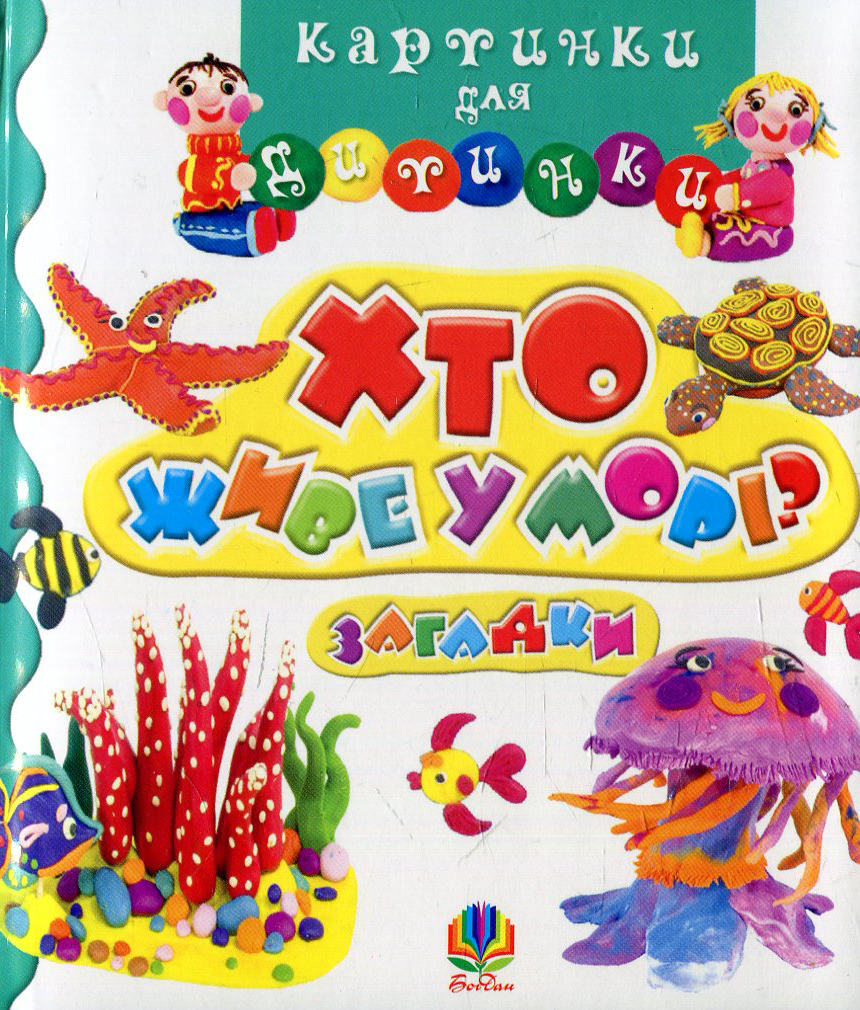 Картинки для дитинки. Хто живе у морі? Загадки