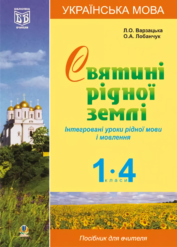 Українська мова. Святині рідної землі. Інтегровані уроки рідної мови і мовлення. 1-4 класи