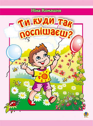 Ти куди так поспішаєш?