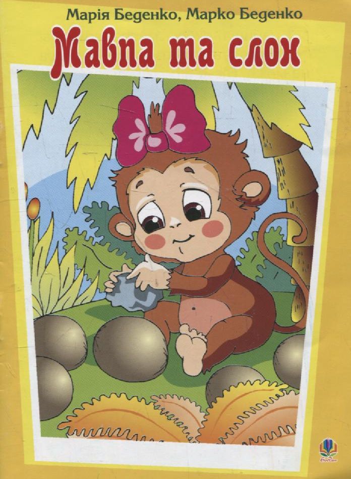 Мавпа та слон