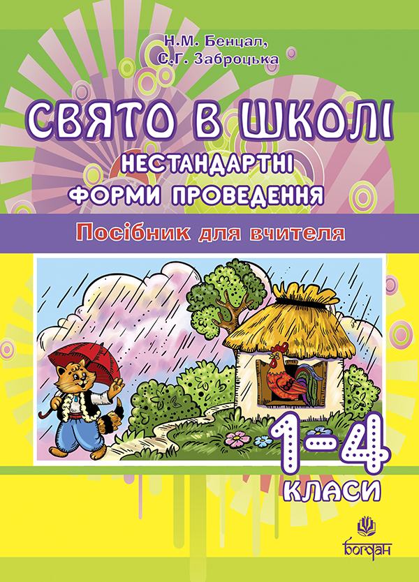 Свято в школі. Нестандартні форми проведення. 1-4 класи. Посібник для вчителя