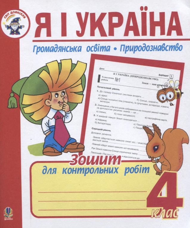 Я і Україна. Громадянська освіта. Природознавство. Зошит для контрольних робіт. 4 клас
