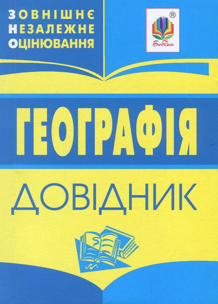 Географія. Міні-довідник для підготовки до ЗНО