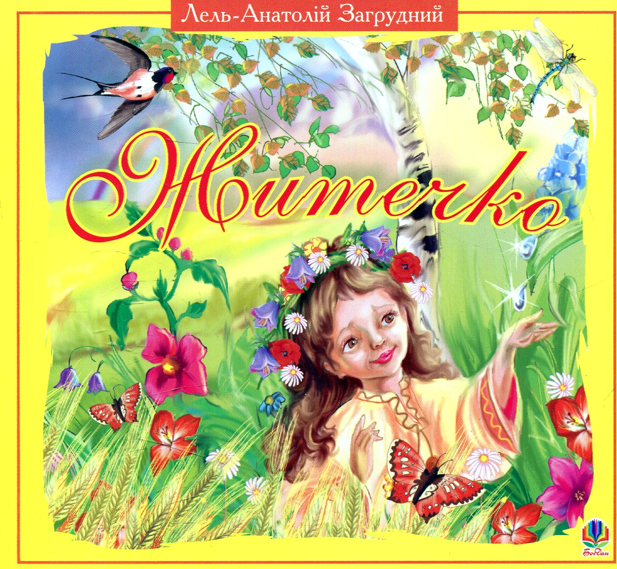 Житечко. Вірші