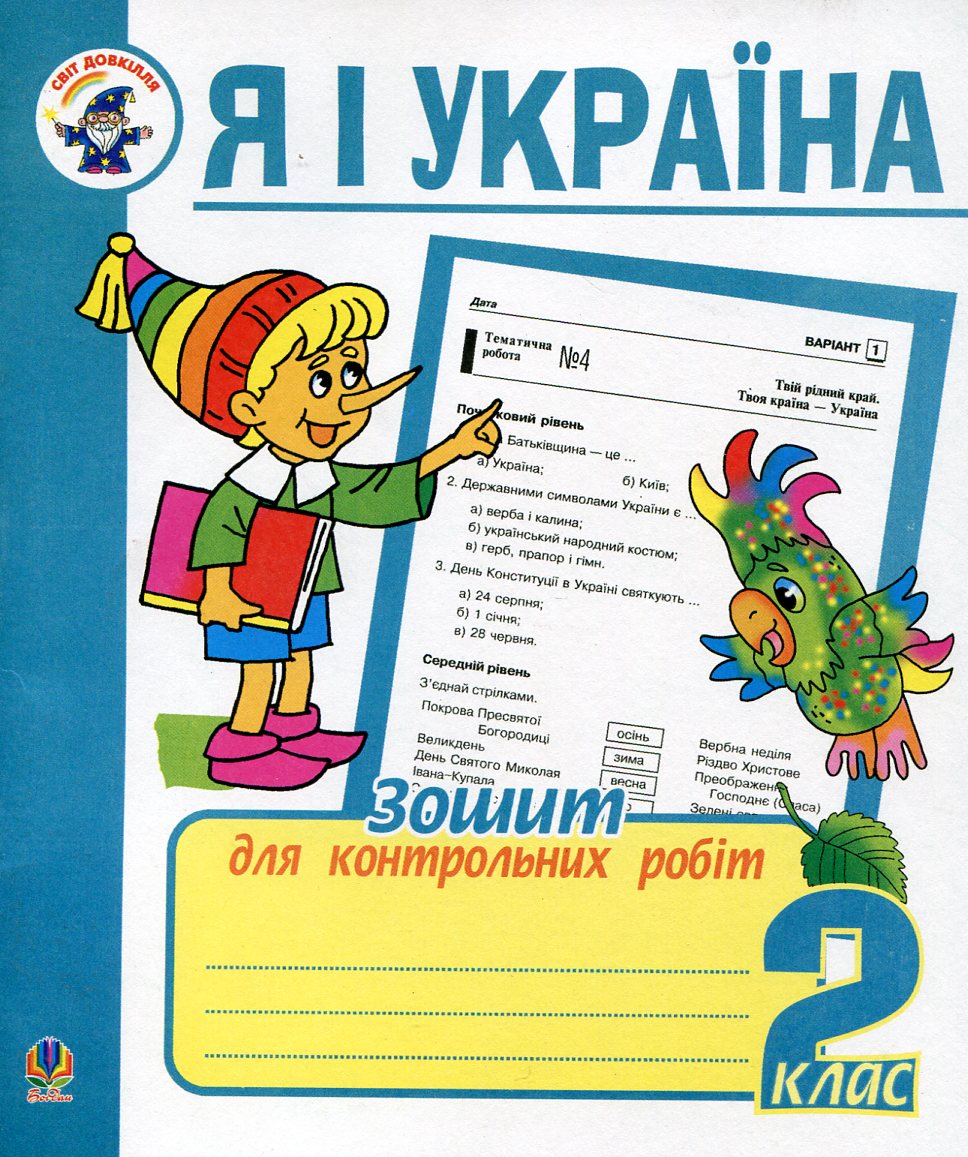 Я і Україна. Зошит для контрольних робіт. 2 клас
