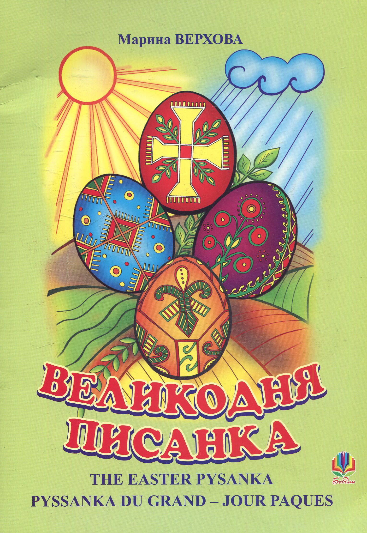 Великодня писанка: Науково-художній нарис для дітей (українською, англійською, французькою мовами)