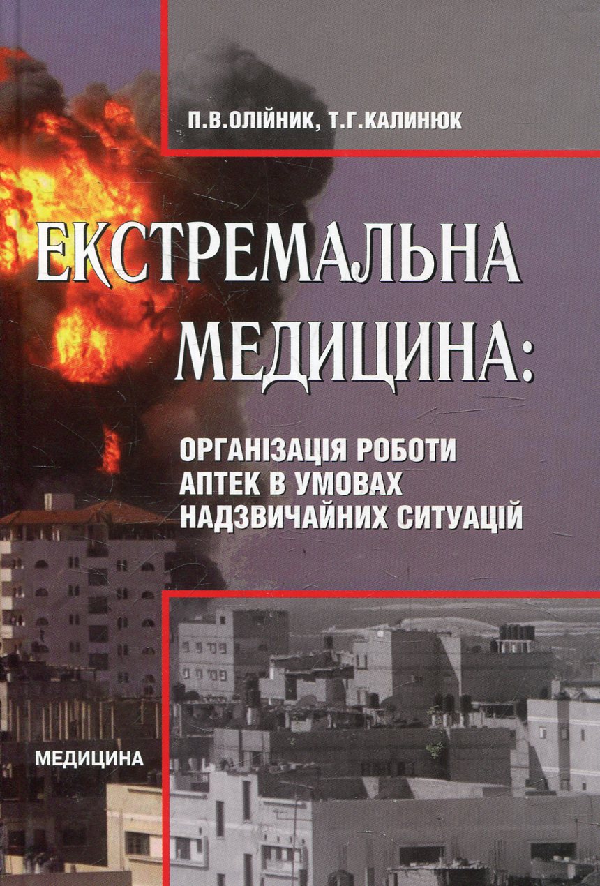Екстремальна медицина: організація роботи аптек в умовах надзвичайних ситуацій