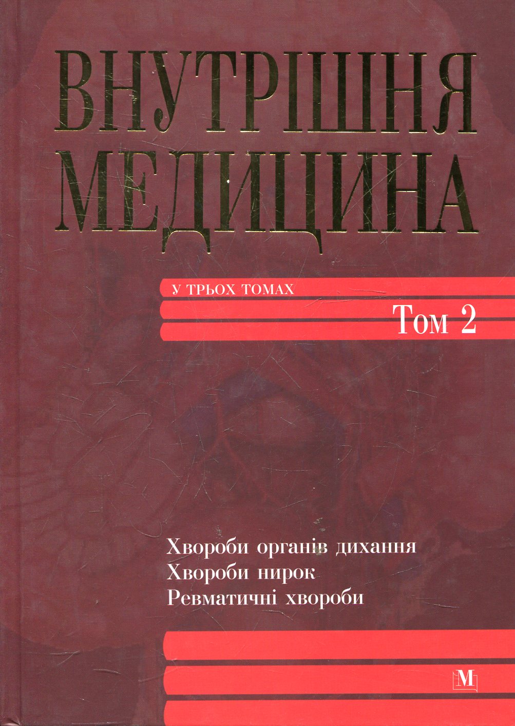 Внутрішня медицина. У 3-х томах. Том 2