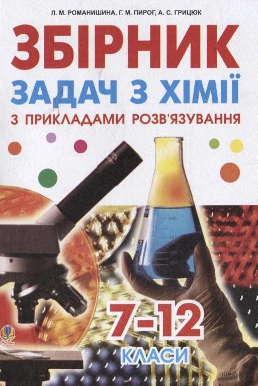 Збірник задач з хімії з прикладами розв'язування. 7-12 класи