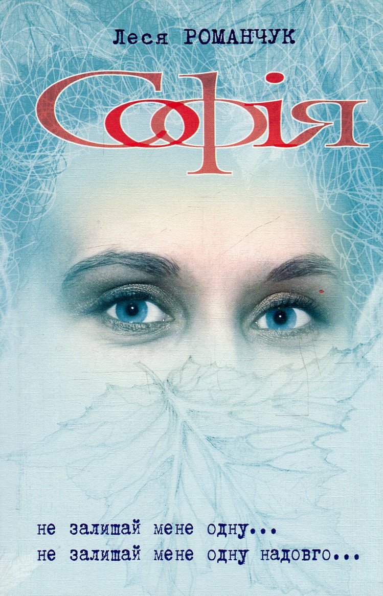 Софія. Книга 3. Не залишай мене одну... Книга 4. Не залишай мене одну надовго...