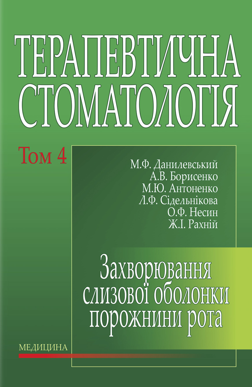 Терапевтична стоматологія. У 4 томах. Том 4. Захворювання слизової оболонки порожнини рота