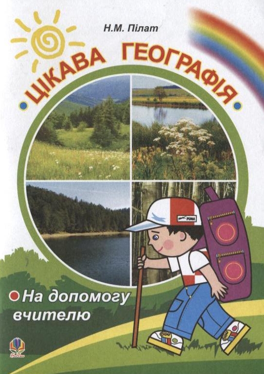 Цікава географія. На допомогу вчителю