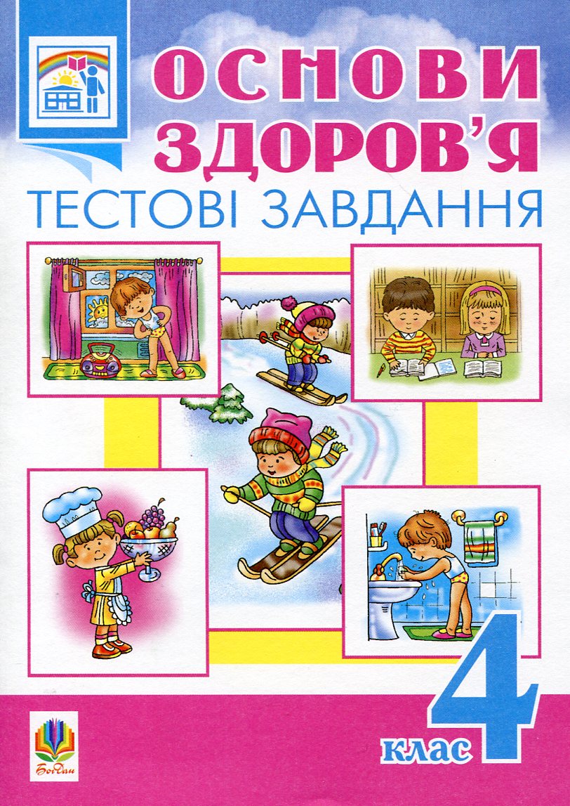 Основи здоров’я. Тестові завдання. 4 клас
