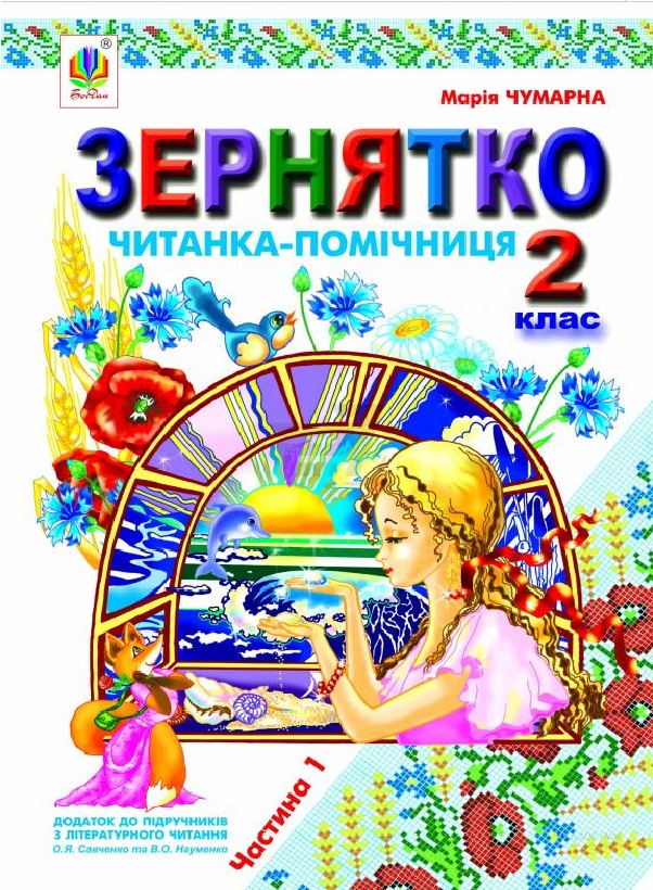 Зернятко. Читанка-помічниця. 2 клас. Частина 1