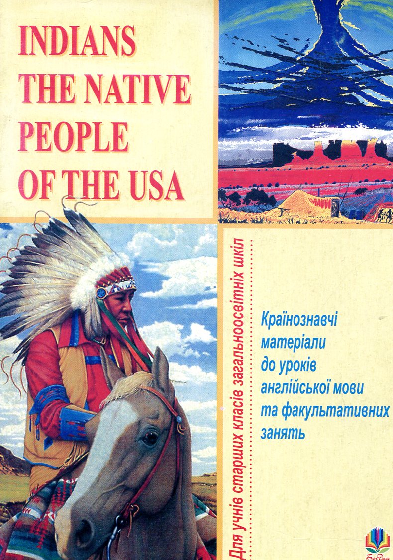 Країнознавчі матеріали до уроків англійської мови та факультативних занять. Indians – the Native Peo