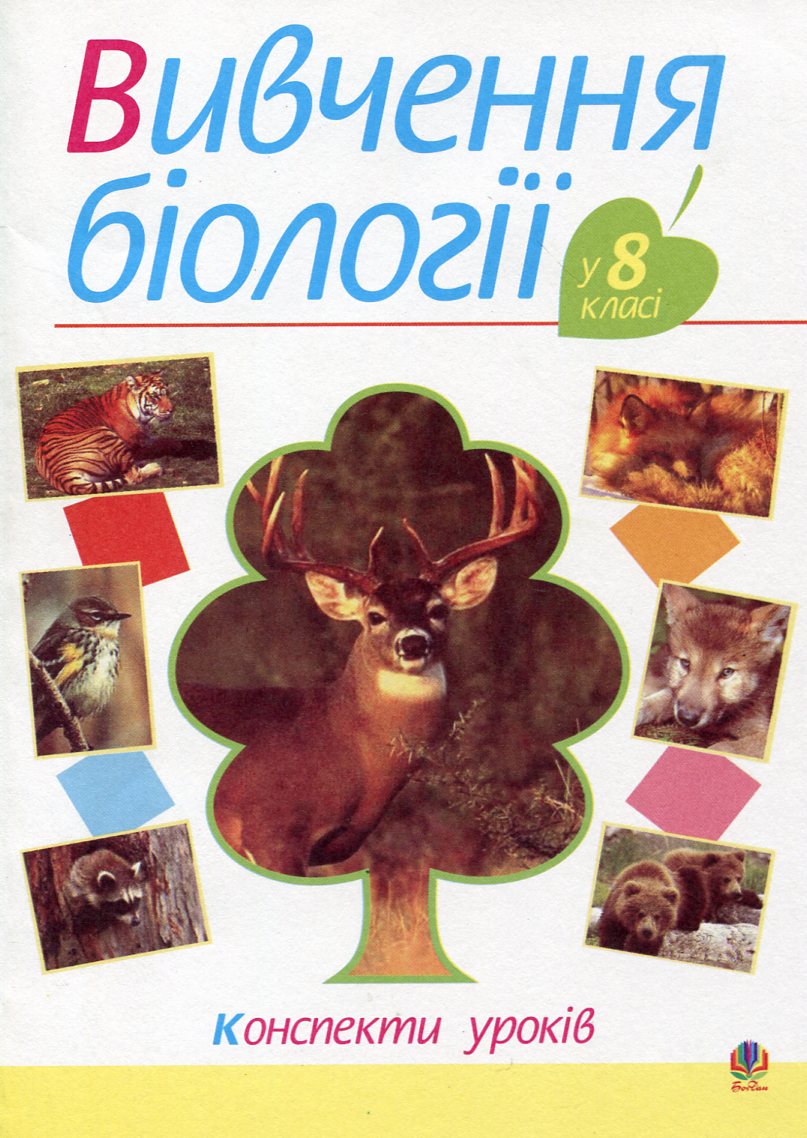 Вивчення біології у 8 класі. Конспекти уроків