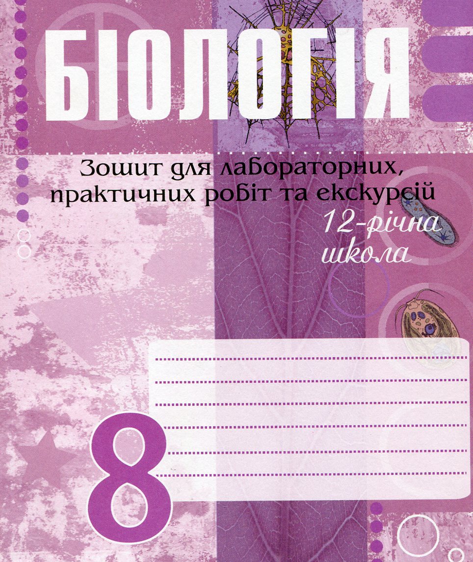 Біологія. 8 клас. Зошит для лабораторних, практичних робіт та екскурсій