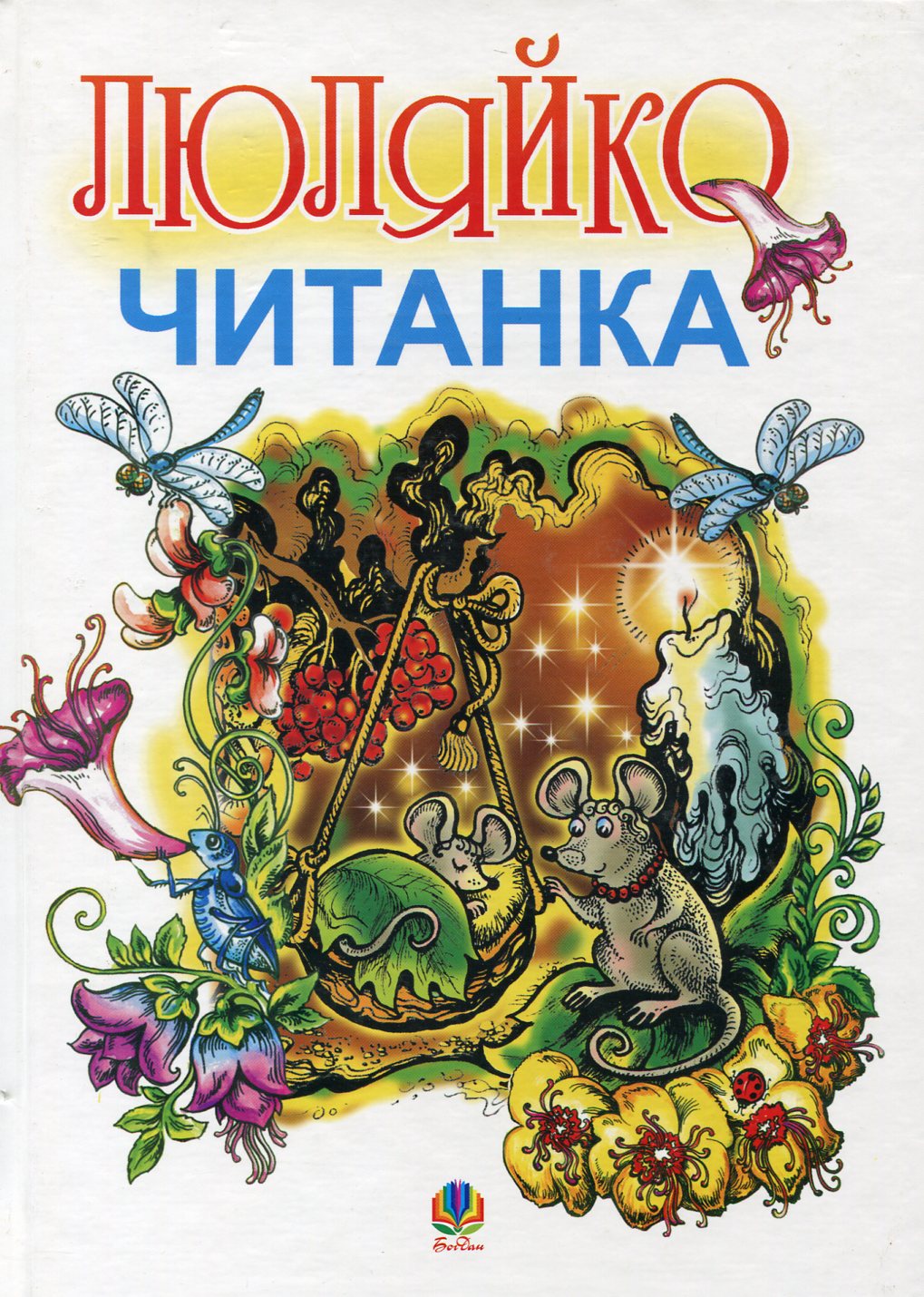 Люляйко. Читанка