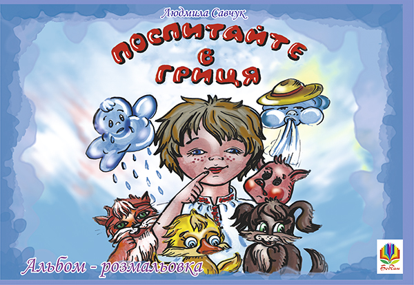 Поспитайте в Гриця. Альбом-розмальовка