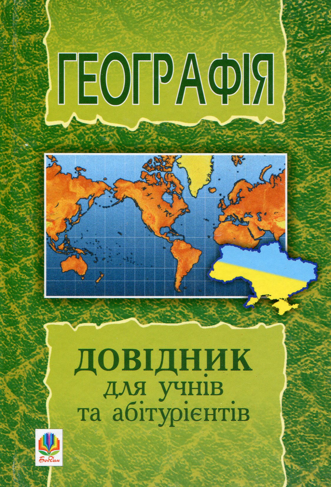 Географія. Довідник для учнів та абітурієнтів