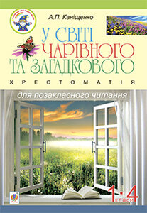 У світі чарівного та загадкового. Хрестоматія для позакласного читання. 1-4 класи : навчальний посібник