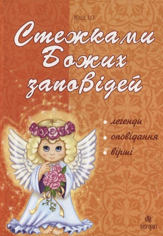 Стежками Божих заповідей