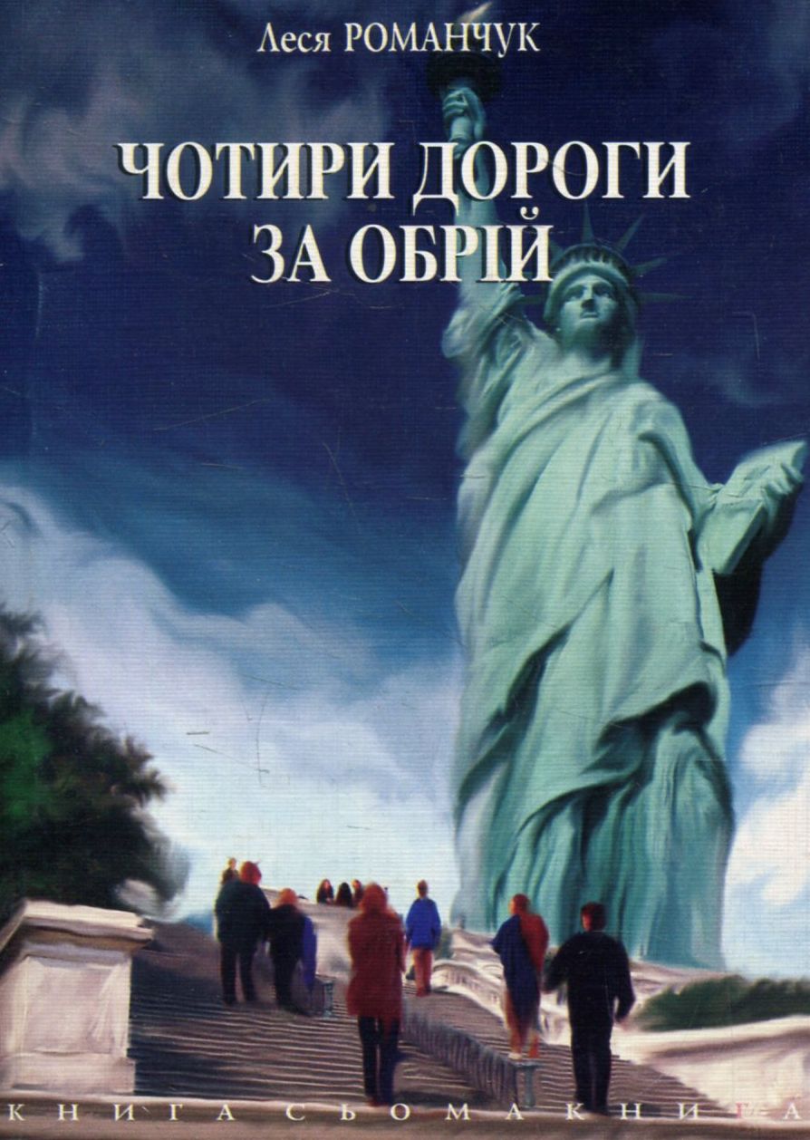 Чотири дороги за обрій. Книга сьома