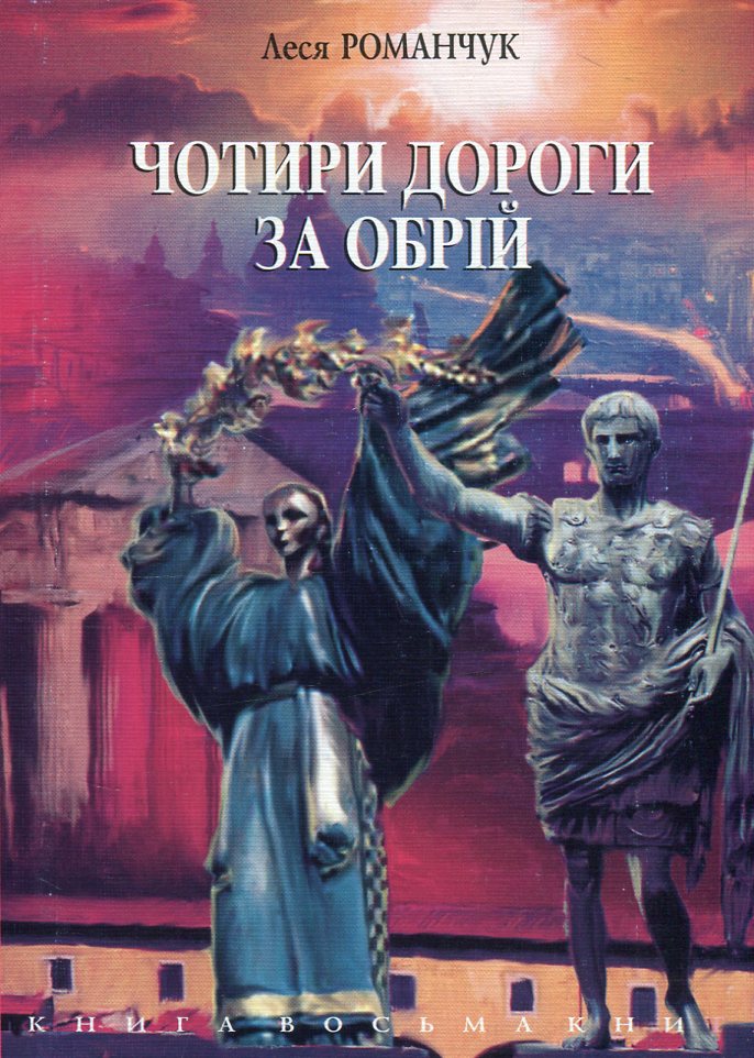 Чотири дороги за обрій. Книга 9. Дорога додому