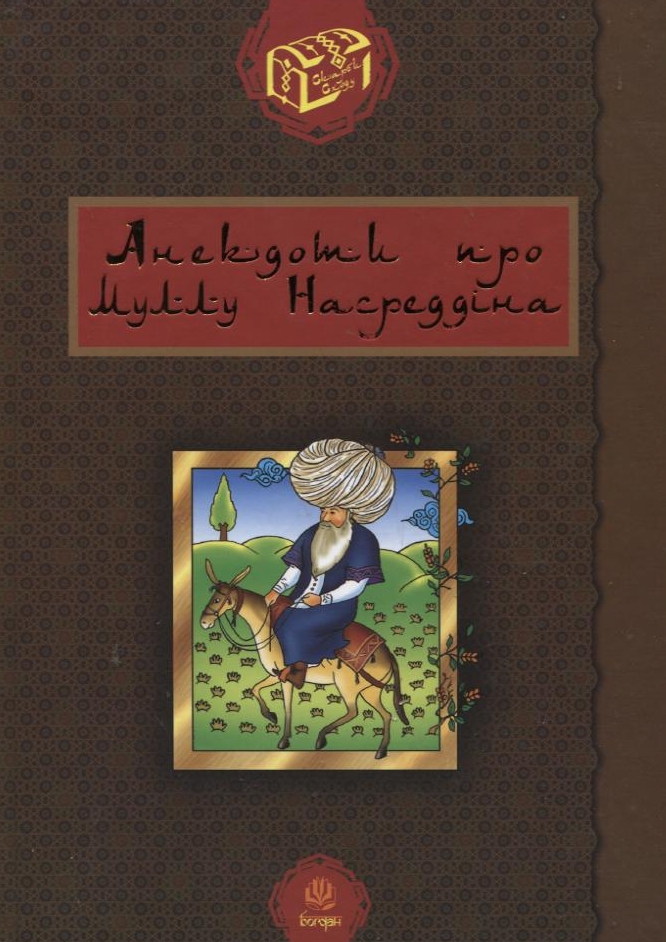 Анекдоти про Муллу Насреддіна. Роман Гамада
