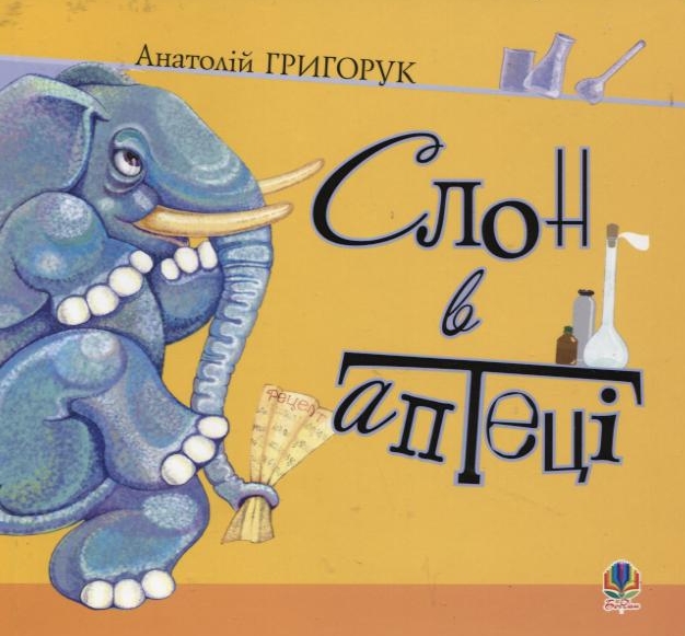 Слон в аптеці