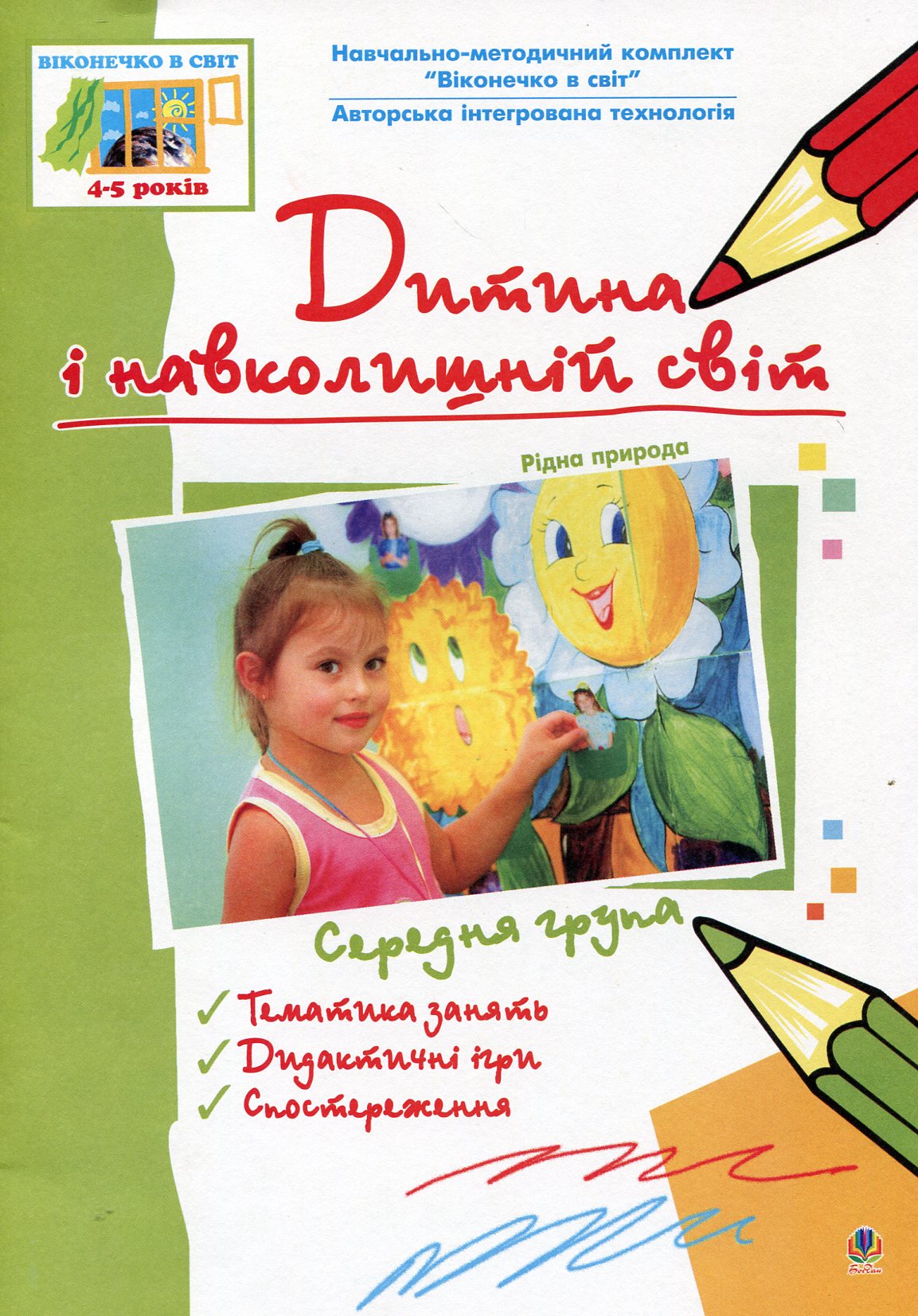 Дитина і навколишній світ. Рідна природа. Середня група