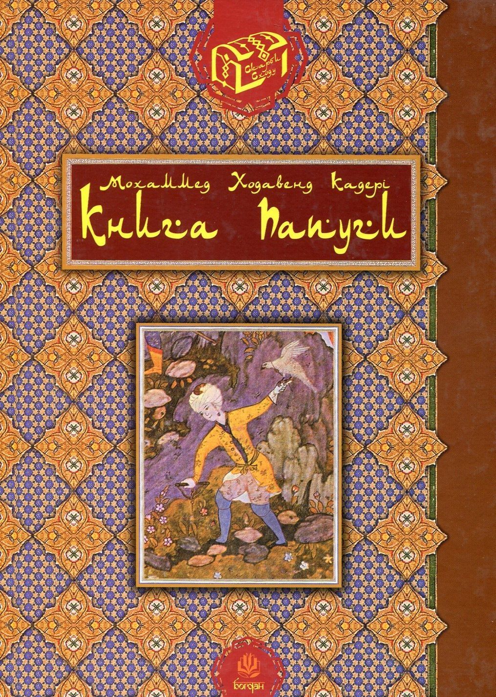 Книга папуги. Мохаммед Ходавенд Кадері