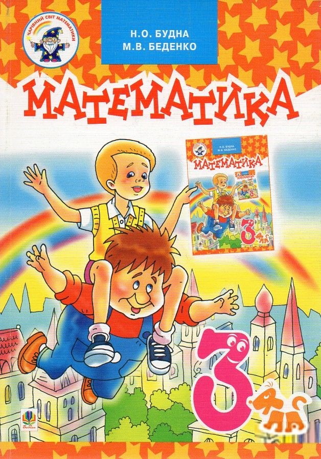 Математика. Підручник для 3 класу