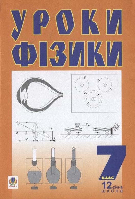 Уроки фізики. 7 клас. Посібник для вчителя