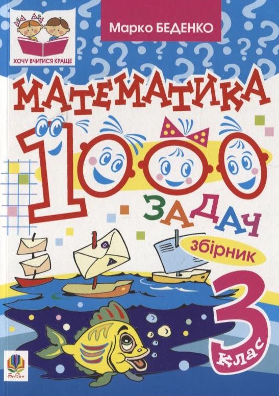1000 задач. Математика. 3 клас