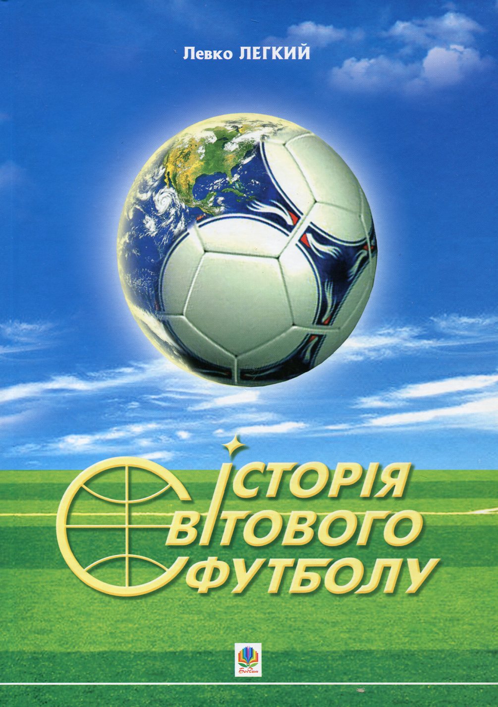 Історія світового футболу.