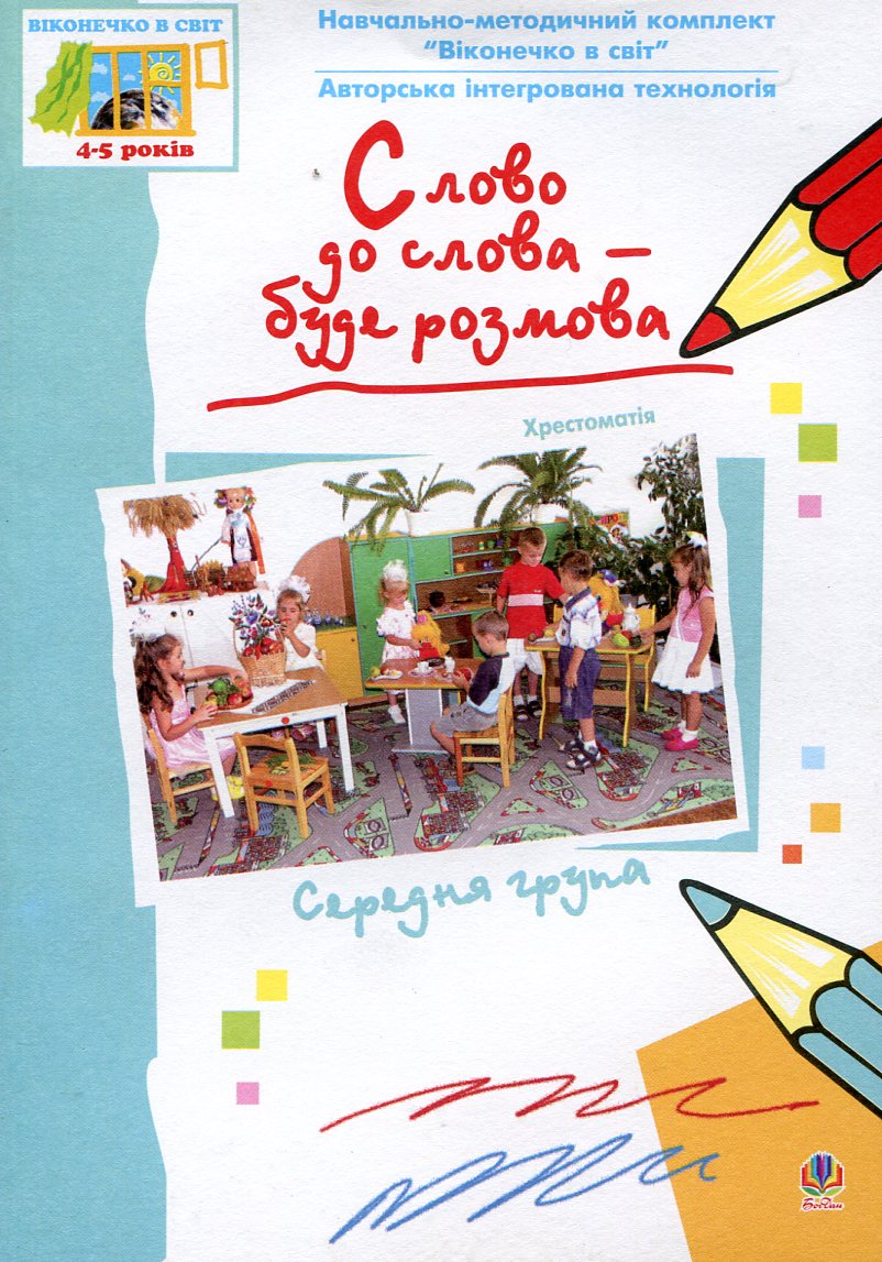 Віконечко в світ. Слово до слова - буде розмова. Хрестоматія. Середня група