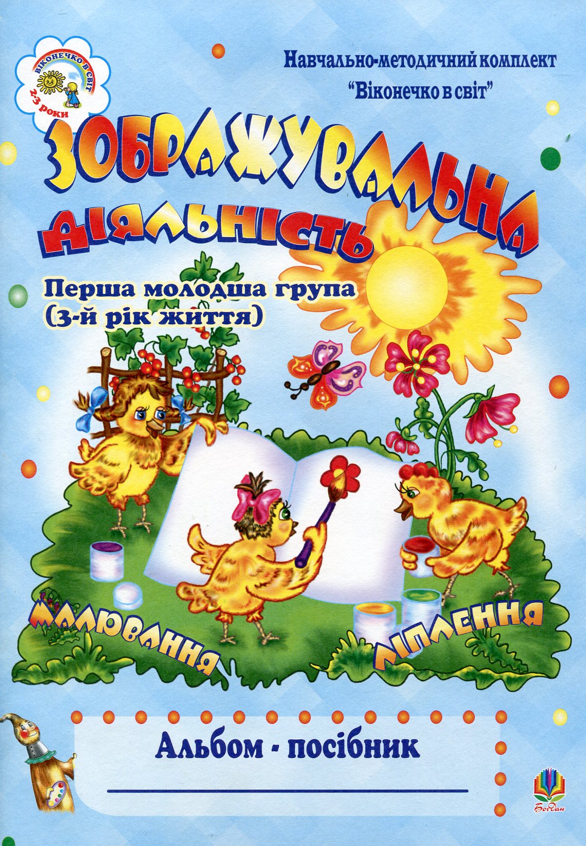 Зображувальна діяльність. Альбом-посібник. Перша молодша група