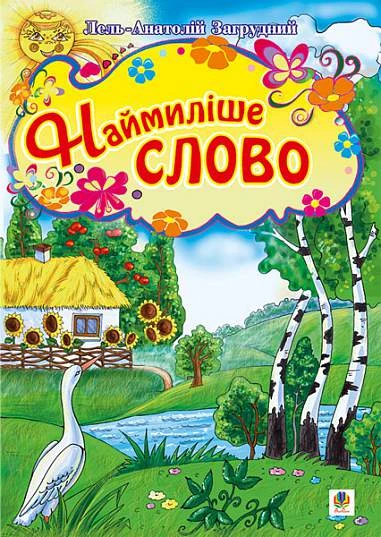 Наймиліше слово