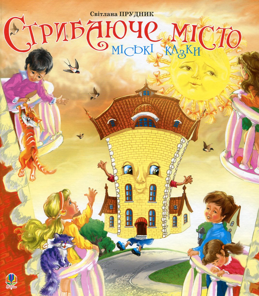 Стрибаюче місто. Міські казки