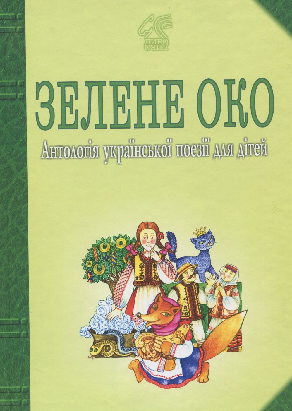Зелене Око. 1001 вірш: Антологія української поезії для дітей. Іван Лучук