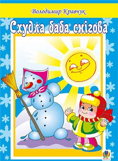 Схудла баба снігова