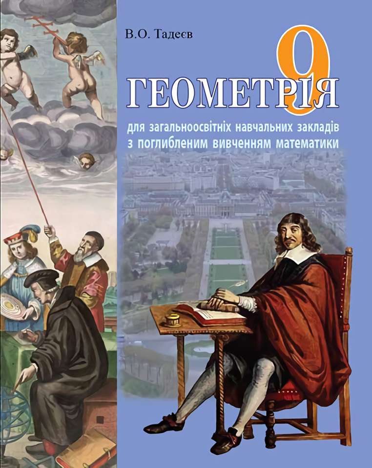 Геометрія. Дворівневий підручник для 9 класу