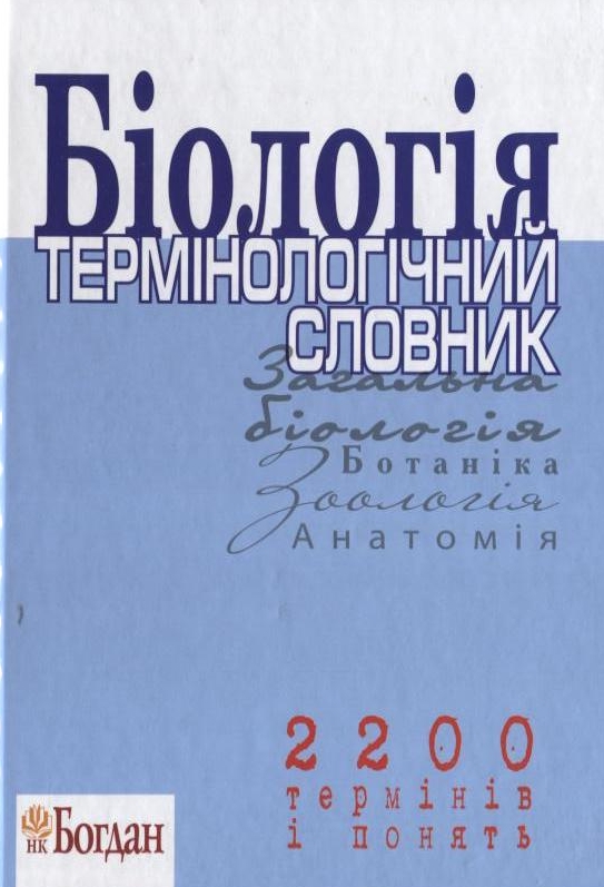 Біологія. Термінологічний словник. 2200 термінів і понять