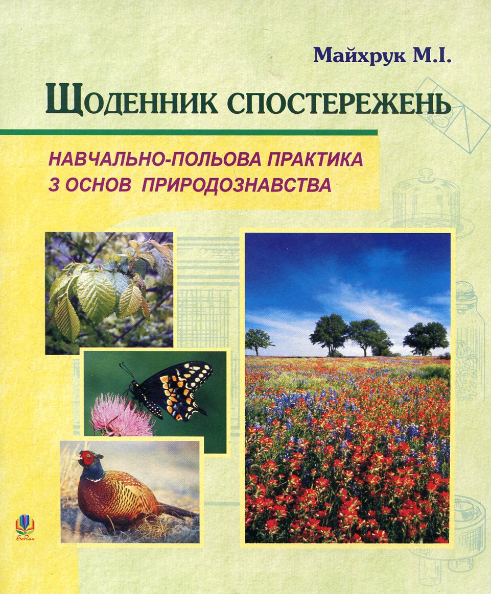 Щоденник спостережень. Навчально-польова практика з основ природознавства