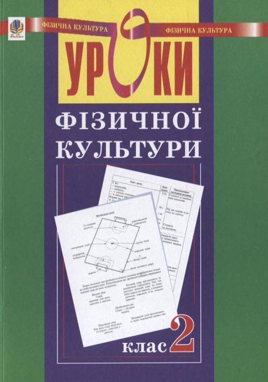 Уроки фізичної культури. 2 клас