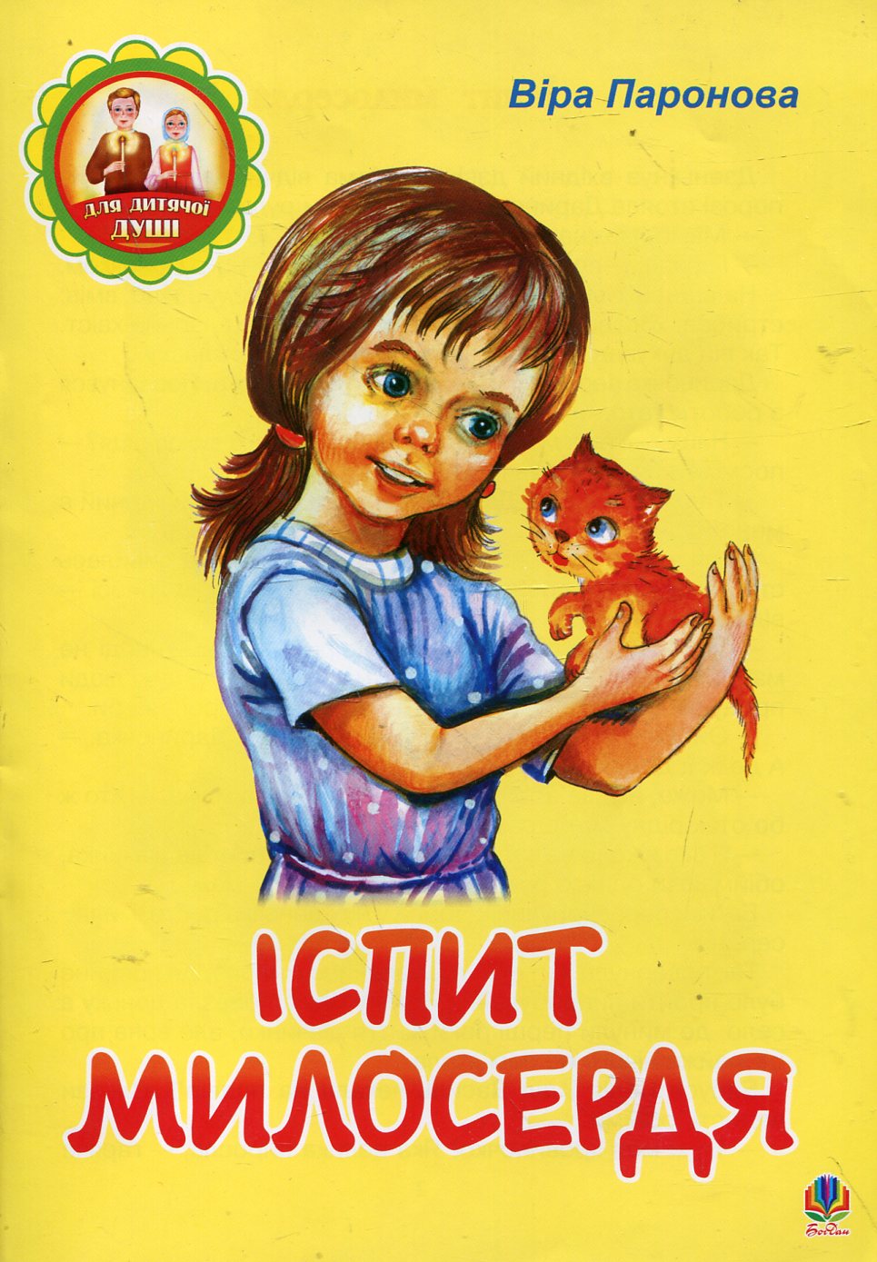 Іспит милосердя