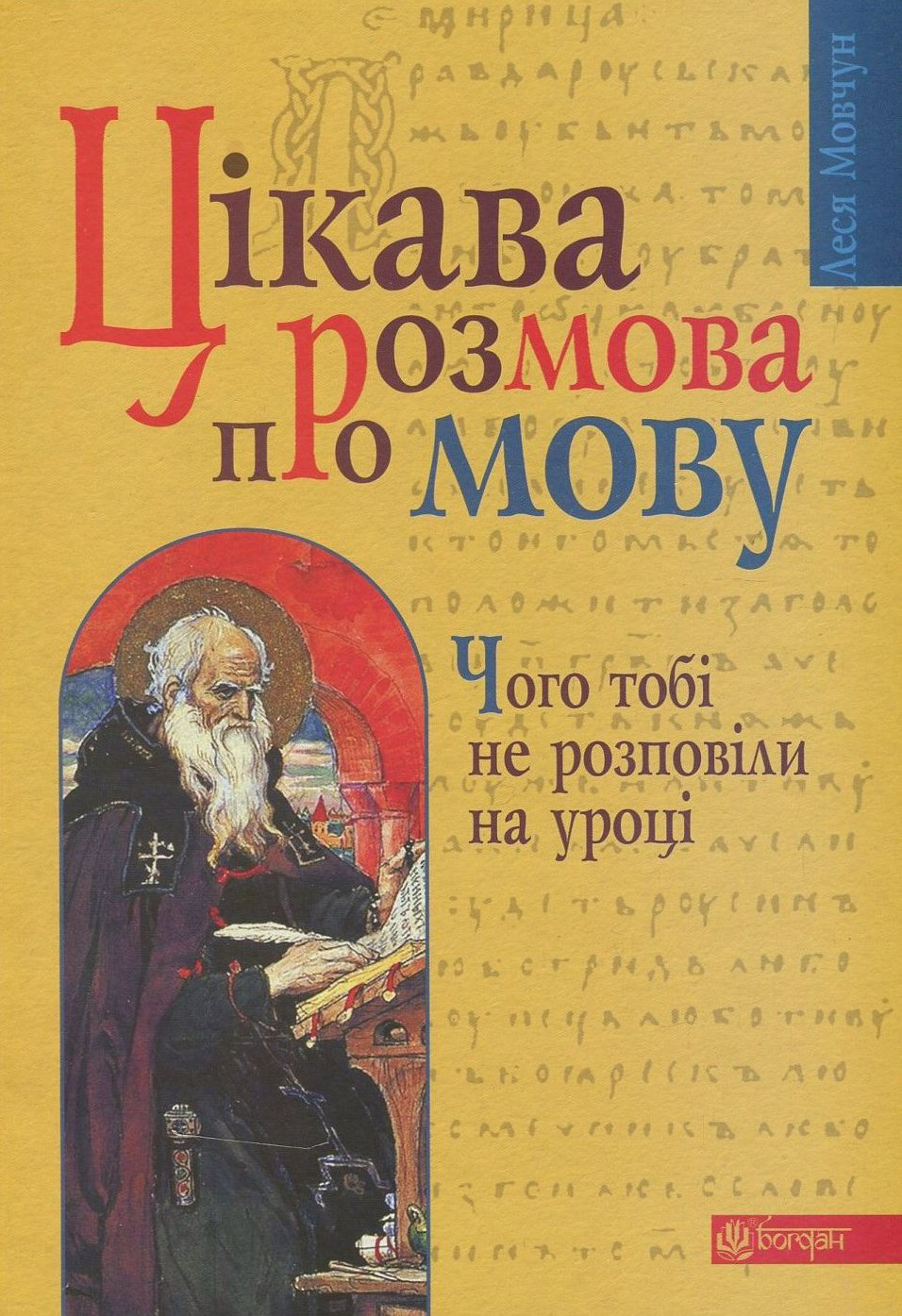 Цікава розмова про мову. Чого тобі не розповіли на уроці.
