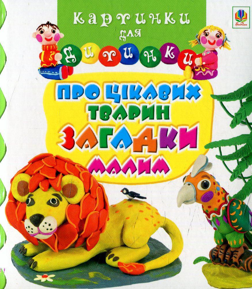 Картинки для дитинки. Про цікавих тварин загадки малим